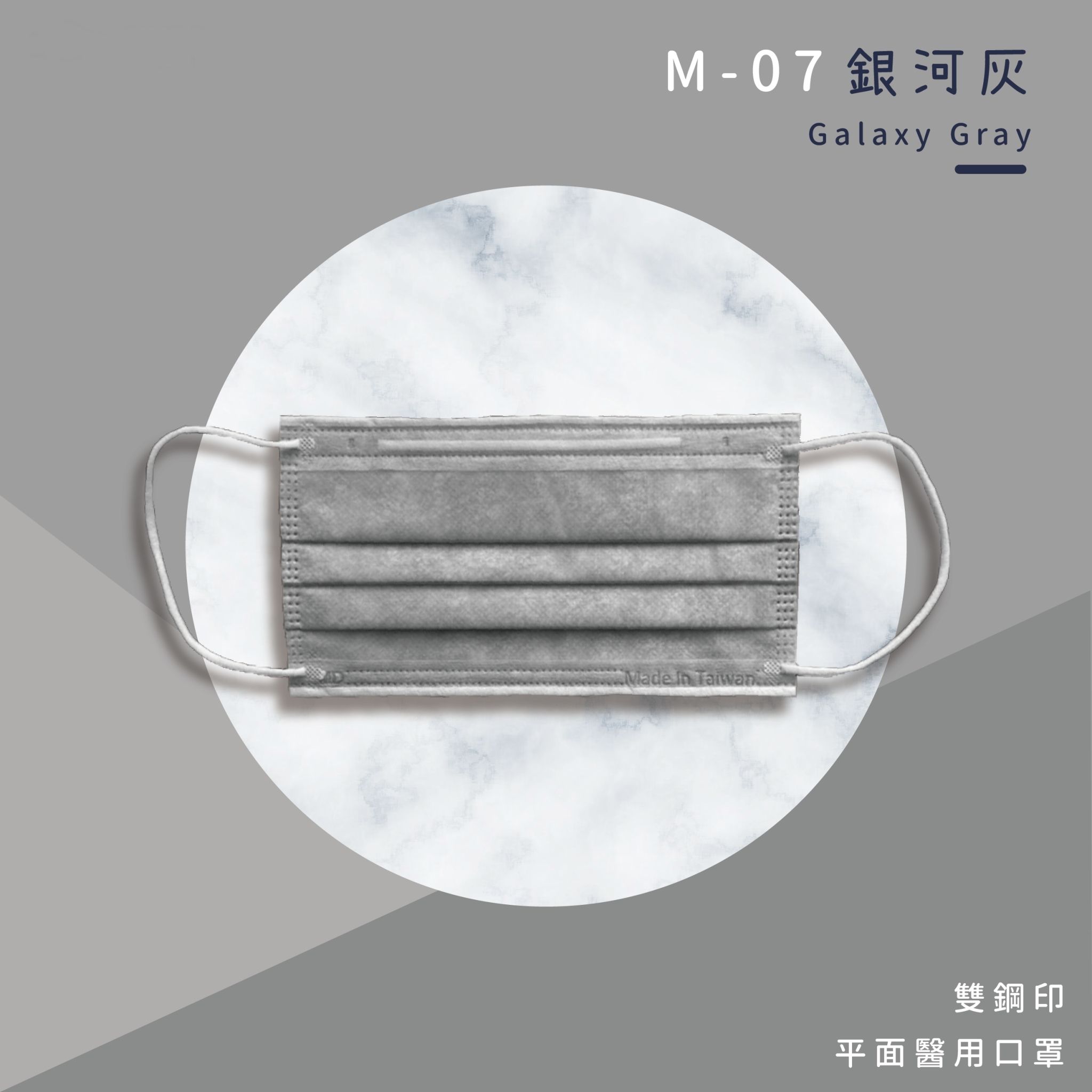 上順醫材 SHANG SHUN - 馬卡龍系列成人三層醫療級/MD雙鋼印/台灣製平面口罩-馬卡龍系列-銀河灰 (17.5*9.5cm (±0.5))-50入/盒(未滅菌)