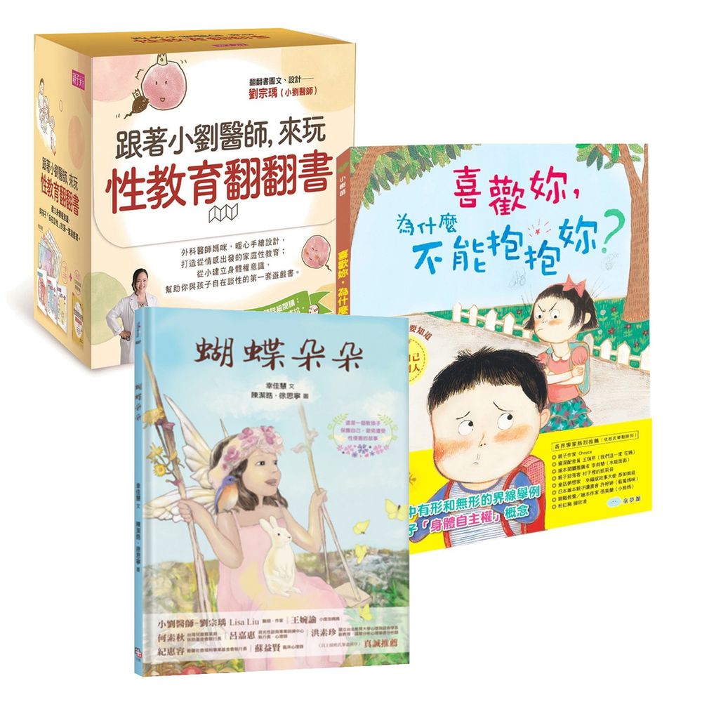 【合購組】 - 喜歡妳,為什麼不能抱抱妳?+蝴蝶朵朵+跟著小劉醫師,來玩性教育翻翻書|從小建立身體權意識