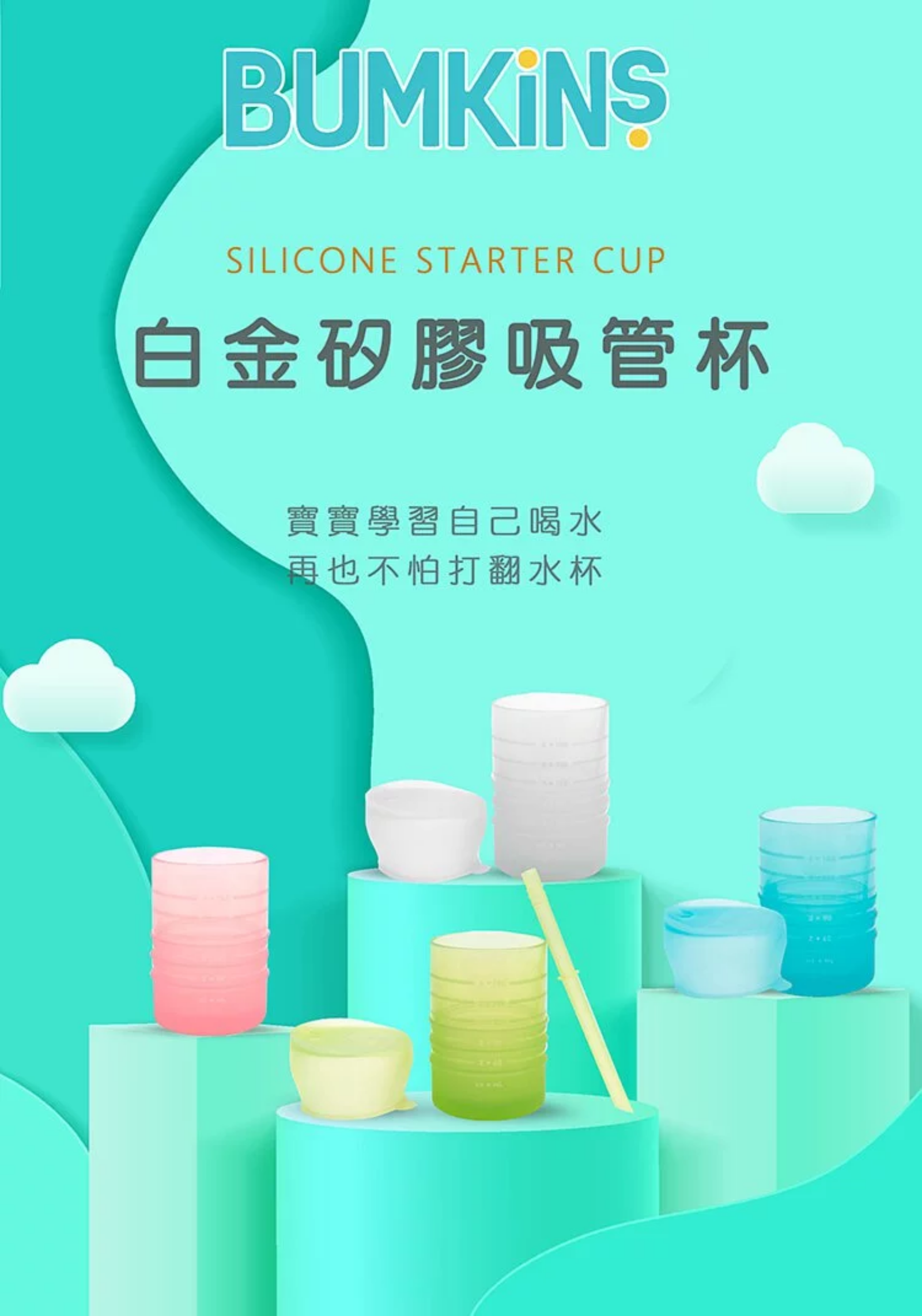 美國 Bumkins - 白金矽膠吸管杯-水藍