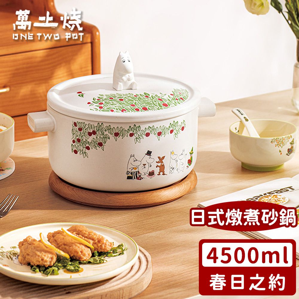 嚕嚕米Moomin正版授權日式燉煮砂鍋/多功能陶鍋/湯鍋-春日之約4500ML