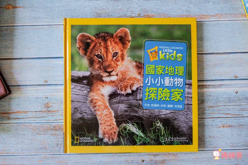 小小動物探險家 (精裝 / 128頁 / 全彩印刷)