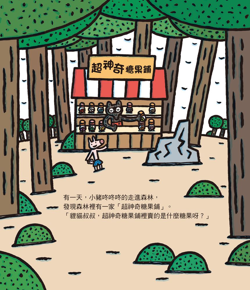 超神奇糖果鋪(三版)