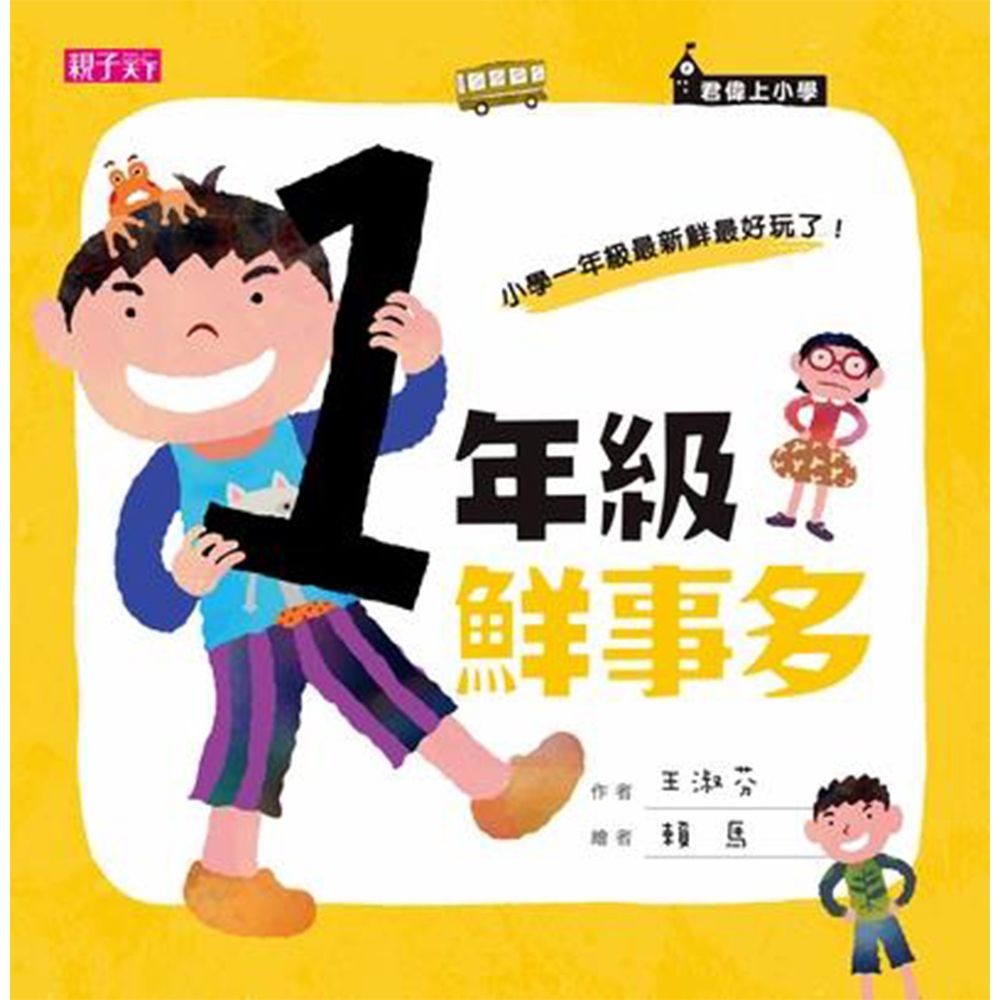 君偉上小學:一年級鮮事多