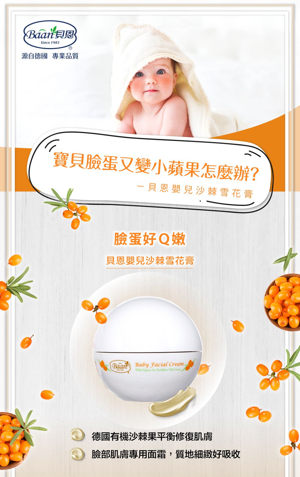 貝恩 Baan - 沙棘全效護膚膏-50ml