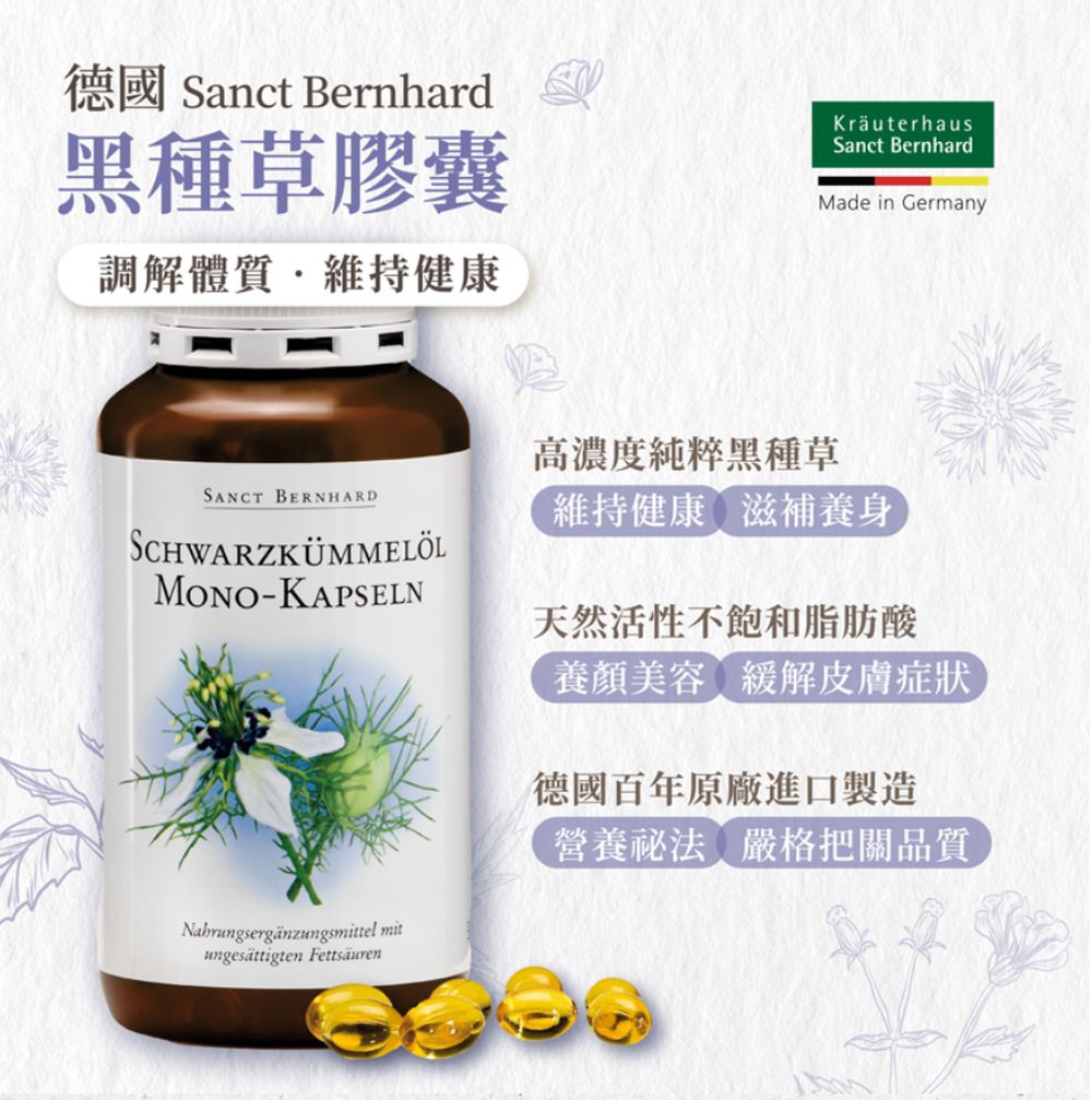 Sanct Bernhard 德國百年草本-黑孜然黑種草油膠囊500mg(400粒/罐)
