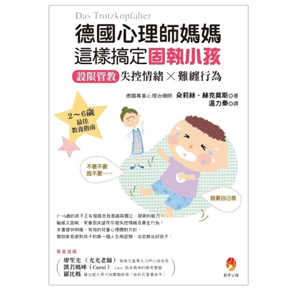 德國心理師媽媽這樣搞定固執小孩:設限管教失控情緒X難纏行為