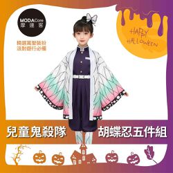 MODACore 摩達客 - ★萬聖派對變裝扮★兒童鬼殺隊胡蝶忍五件組（上衣/褲子/外衣/皮帶/綁腿) 兩種尺寸可選★Cosplay