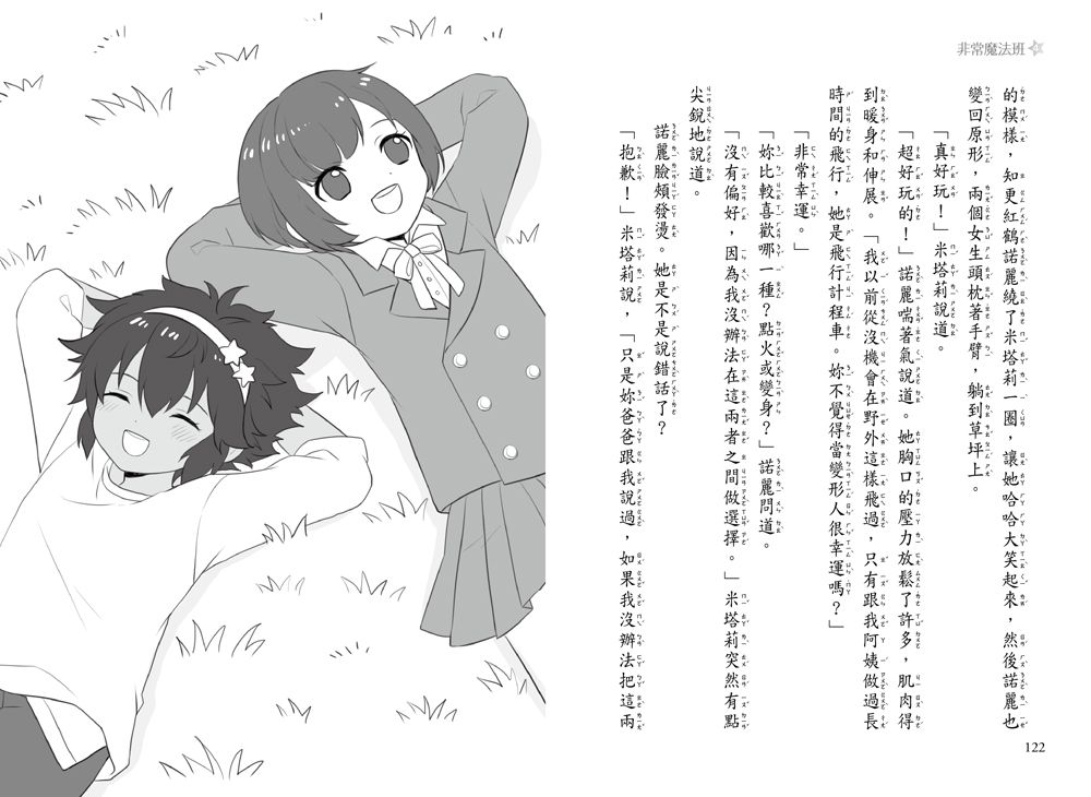 非常魔法班4-瘋狂的飛行魔咒-8-12歲