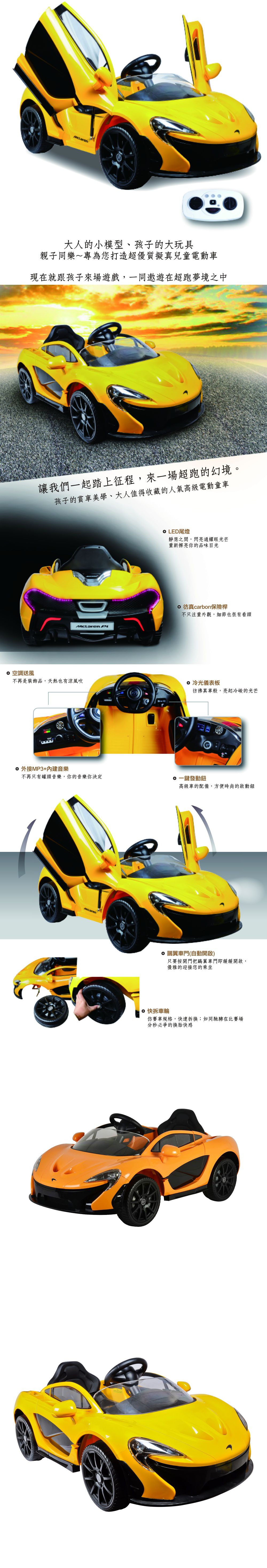 親親 Ching Ching - 福利品-麥拉倫兒 童超跑電動車(原廠授權) RT-672-橘色