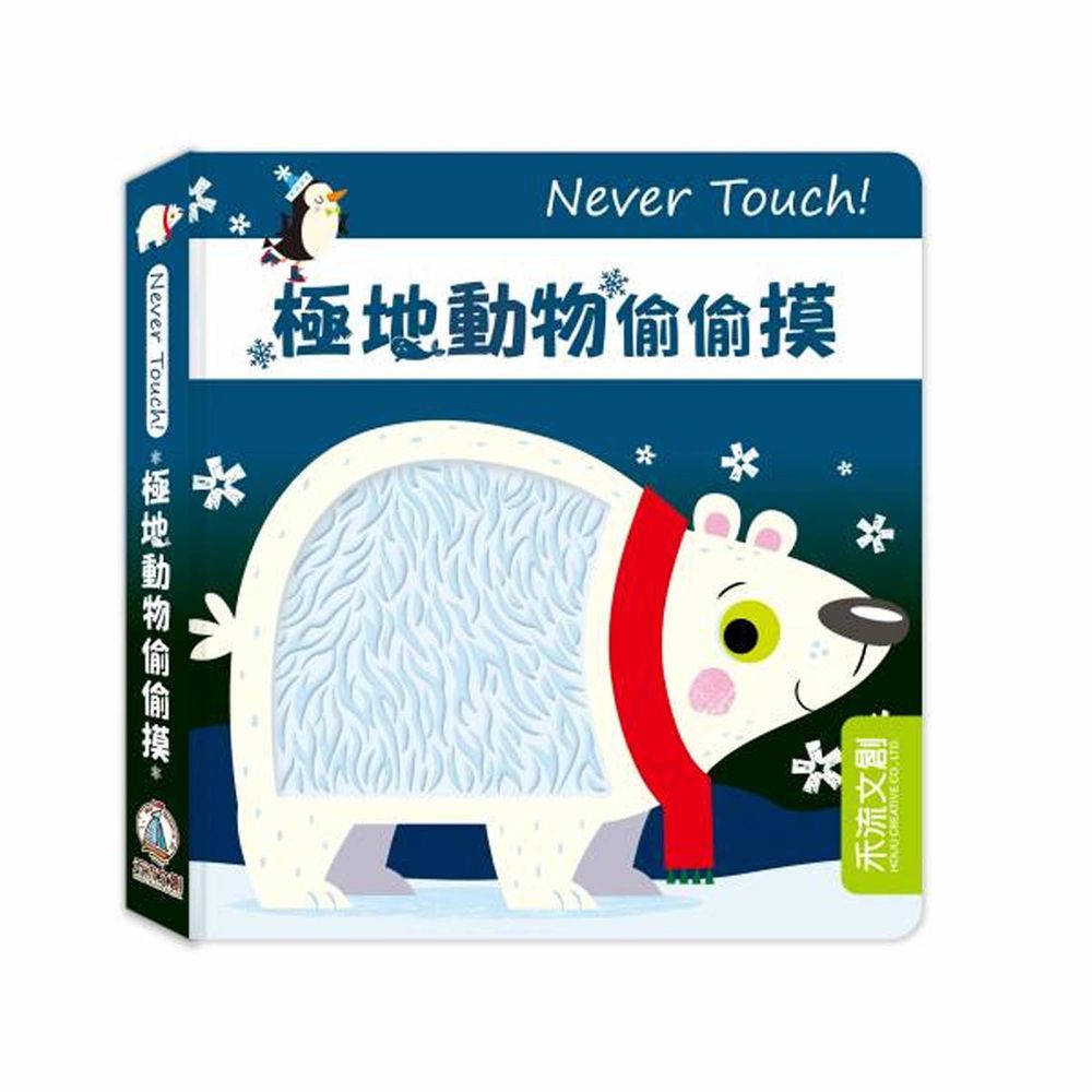 Never touch!極地生物偷偷摸-團購專案