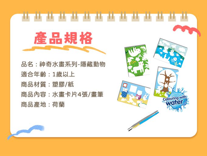 荷蘭SES Creative - 神奇水畫系列-隱藏動物