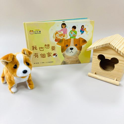 我也想要有個家-浪浪教育繪本-可掃QR聽故事 也可點讀-單冊