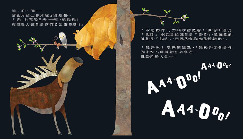 什麼聲音？AAA-OOO！【品格教育繪本：克服恐懼】