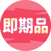 即期品出清