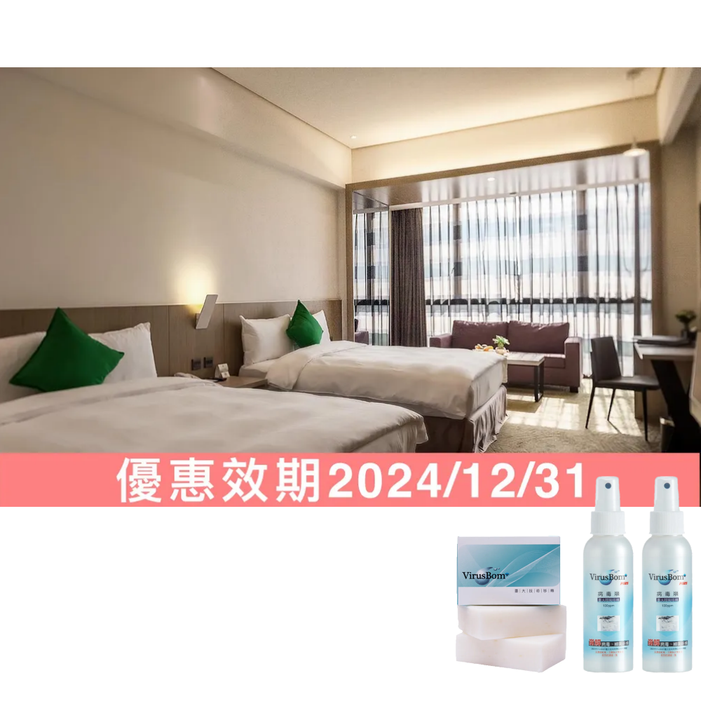 『病毒崩合購組』平日四大一泊一食專案（贈兩張『三隻小豬觀光農場』入場券)+病毒崩 100ppm噴劑 100ml*2+100ppm白麝香燕麥淨膚皂100g*1