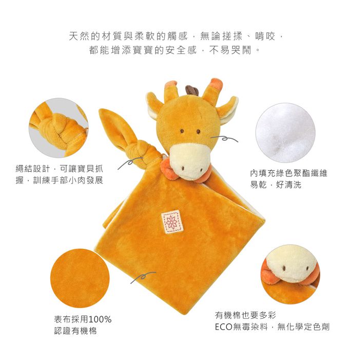 miYim - 有機棉安撫巾-傑瑞長頸鹿 (新生嬰兒寶寶感統玩偶方巾)
