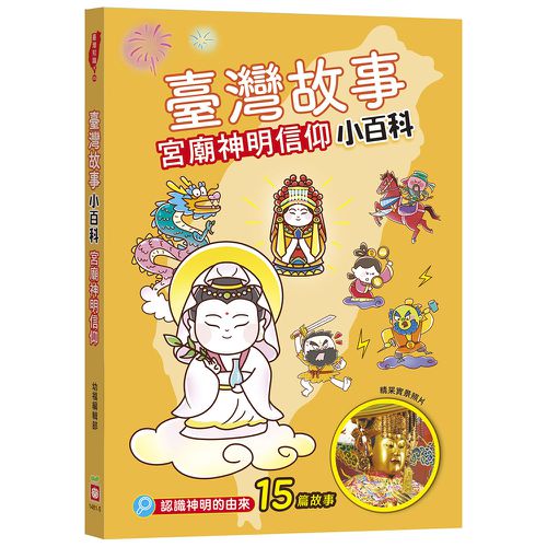 臺灣故事小百科:宮廟神明信仰