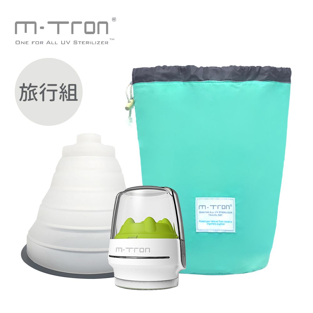 英國 MTRON - 多功能攜帶型紫外線奶瓶消毒器-旅行收納組