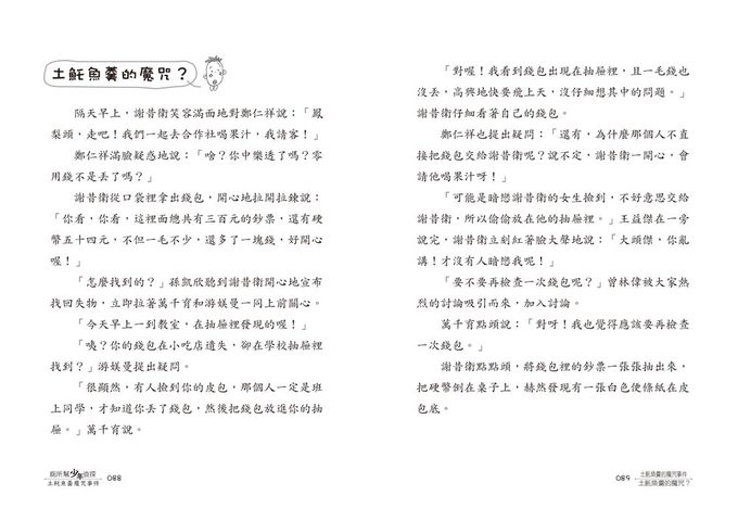 廁所幫少年偵探8：土魠魚羹魔咒事件(三版)