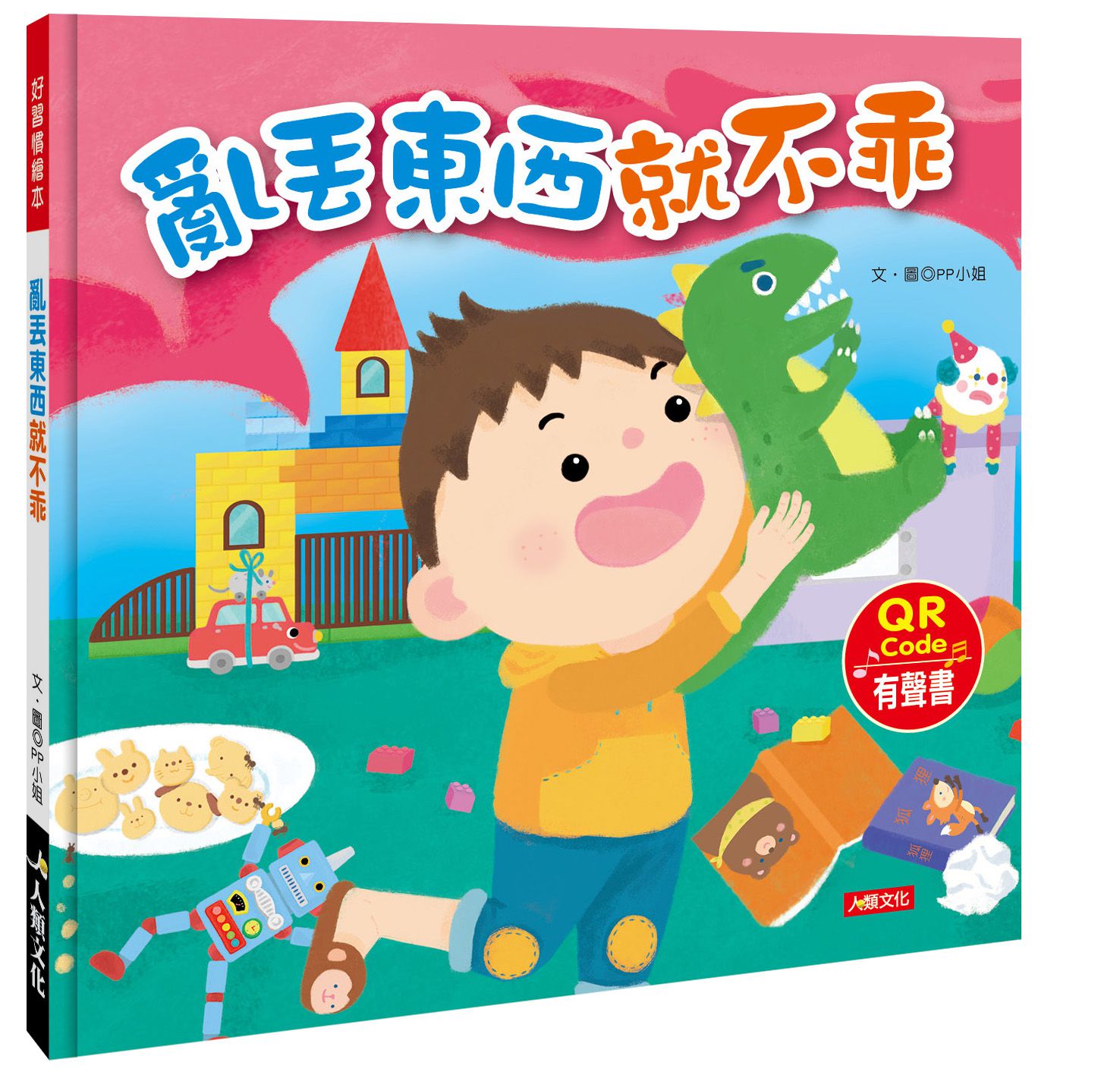 亂丟東西就不乖(QR Code有聲書)