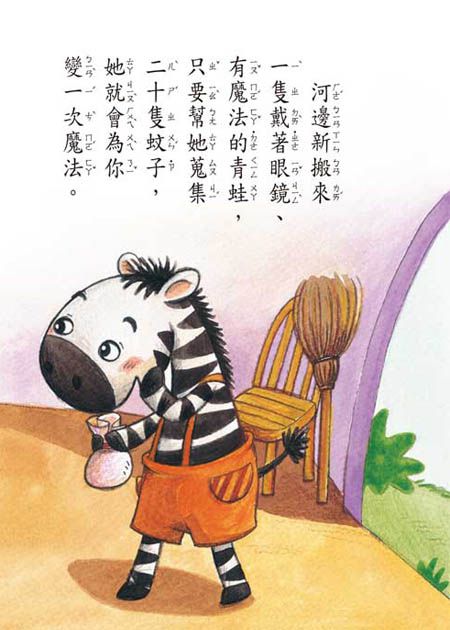 沒有條紋的斑馬(注音版）-平裝