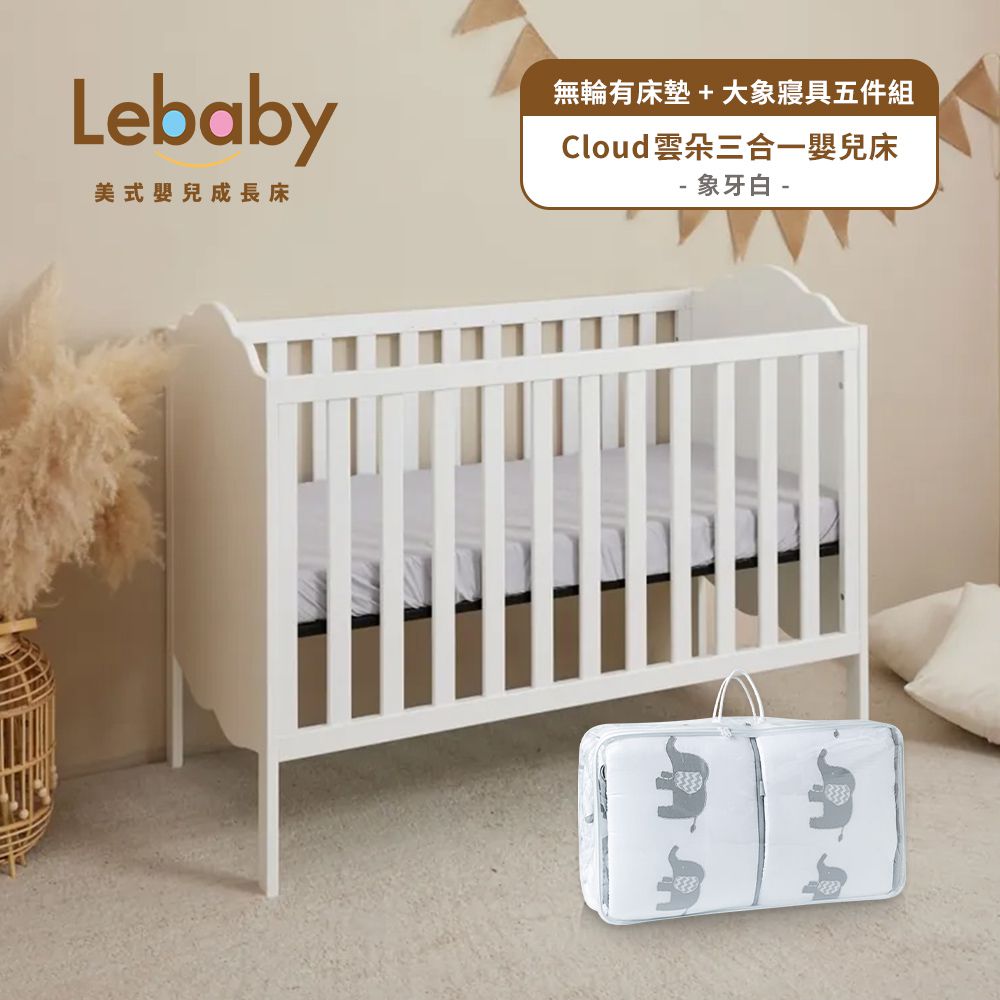 Lebaby 樂寶貝 - Cloud 雲朵三合一嬰兒床-無輪有床墊+大象寢具五件組-象牙白
