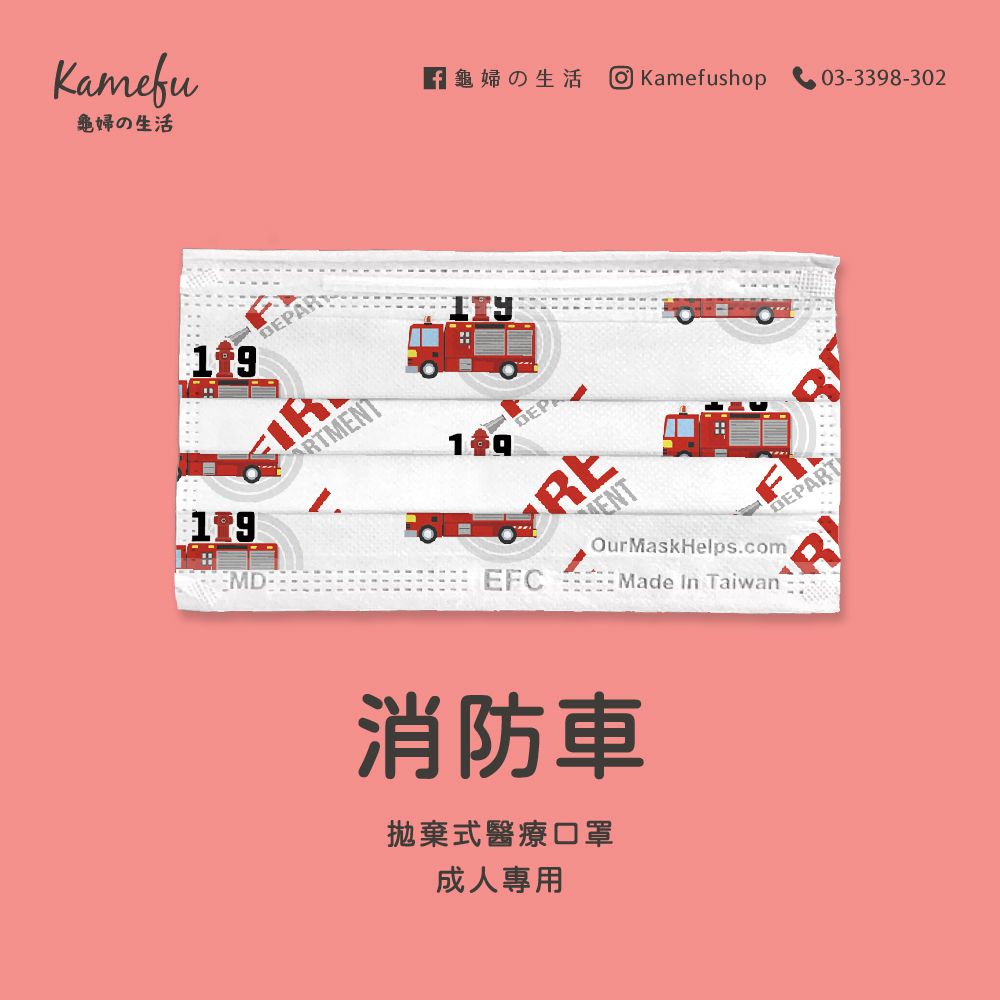 東野 - 車車系列台灣製/雙鋼印醫療級成人口罩(拋棄式未滅菌)-消防車 (17.5×9.5cm)-10入/盒