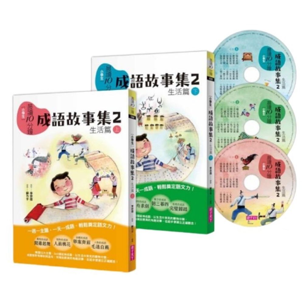 晨讀10分鐘:成語故事集2.生活篇(2書+3CD)套書