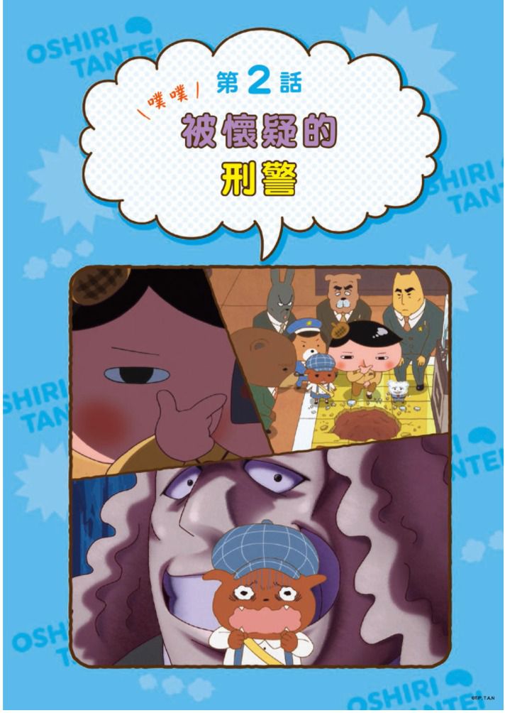 屁屁偵探動畫漫畫-2 噗噗 怪盜U的大作戰