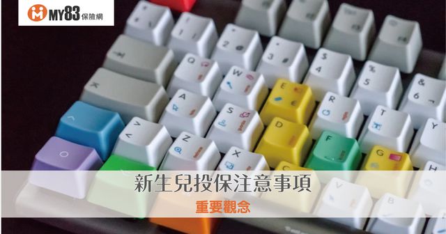 新生兒黃金投保期與注意事項，新手爸媽快看不要錯過！