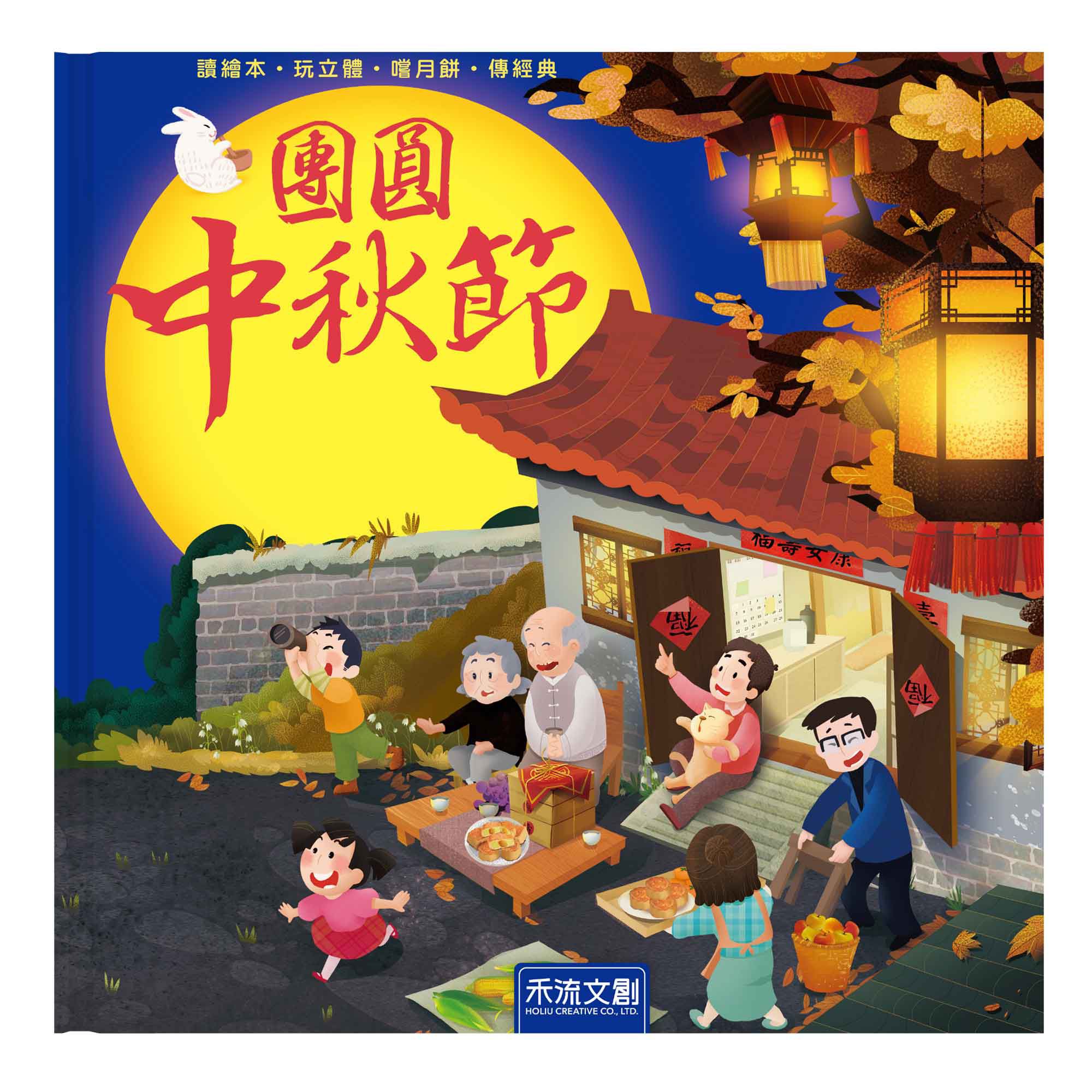 月圓人團圓【中秋節立體書】認識節日習俗與由來