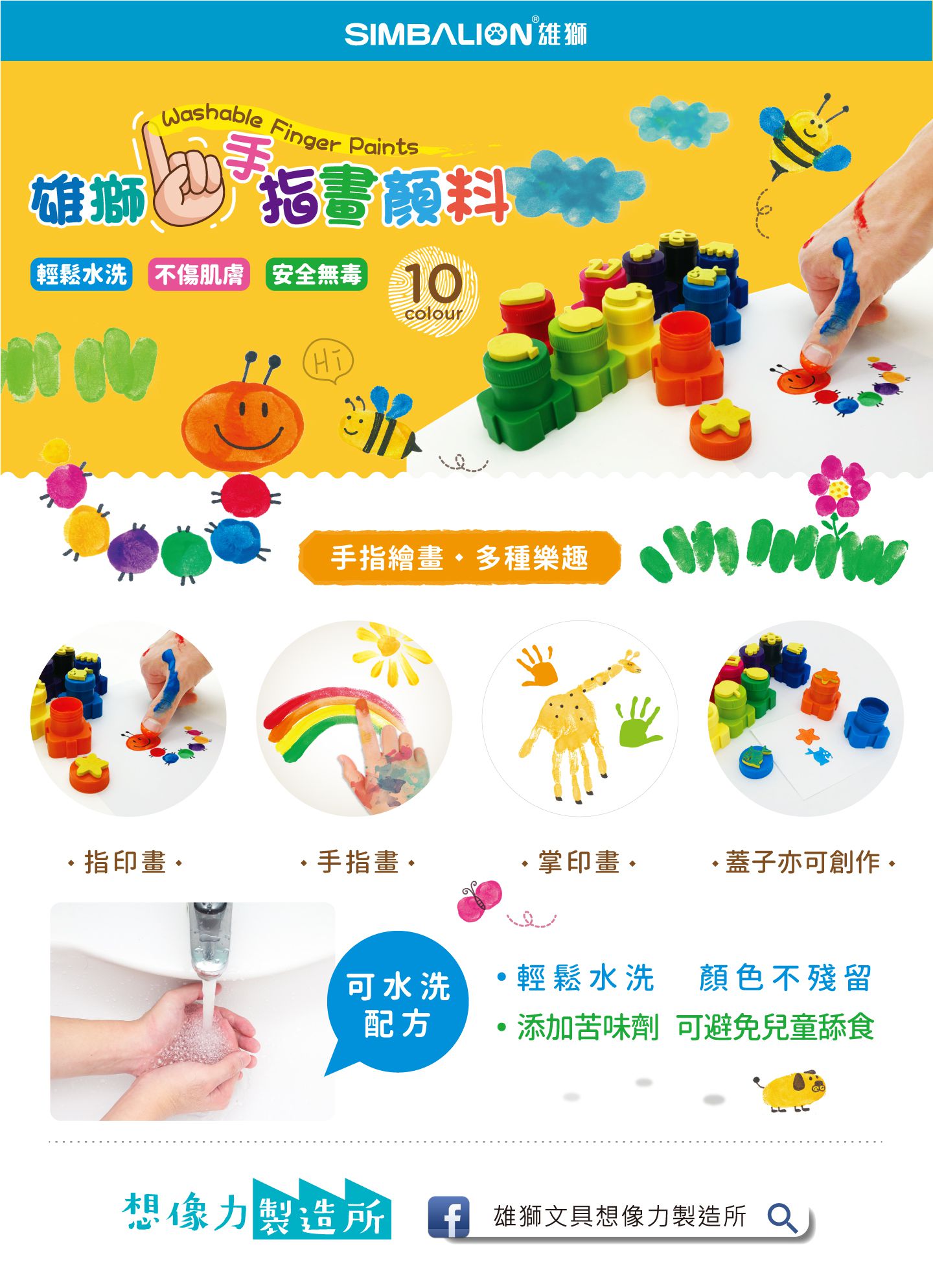 雄獅 SIMBALION - 雄獅手指畫顏料10色入