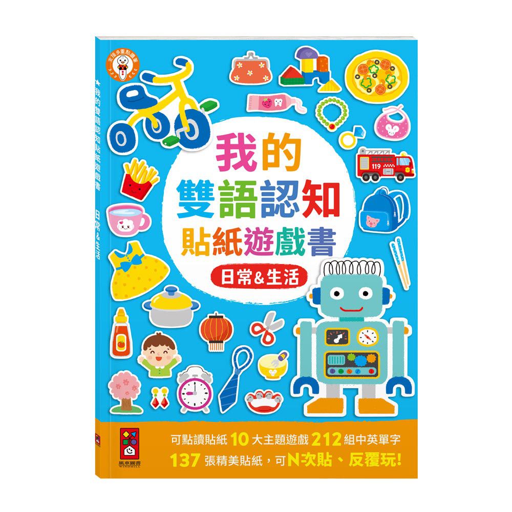 日常&生活-我的雙語認知貼紙遊戲書