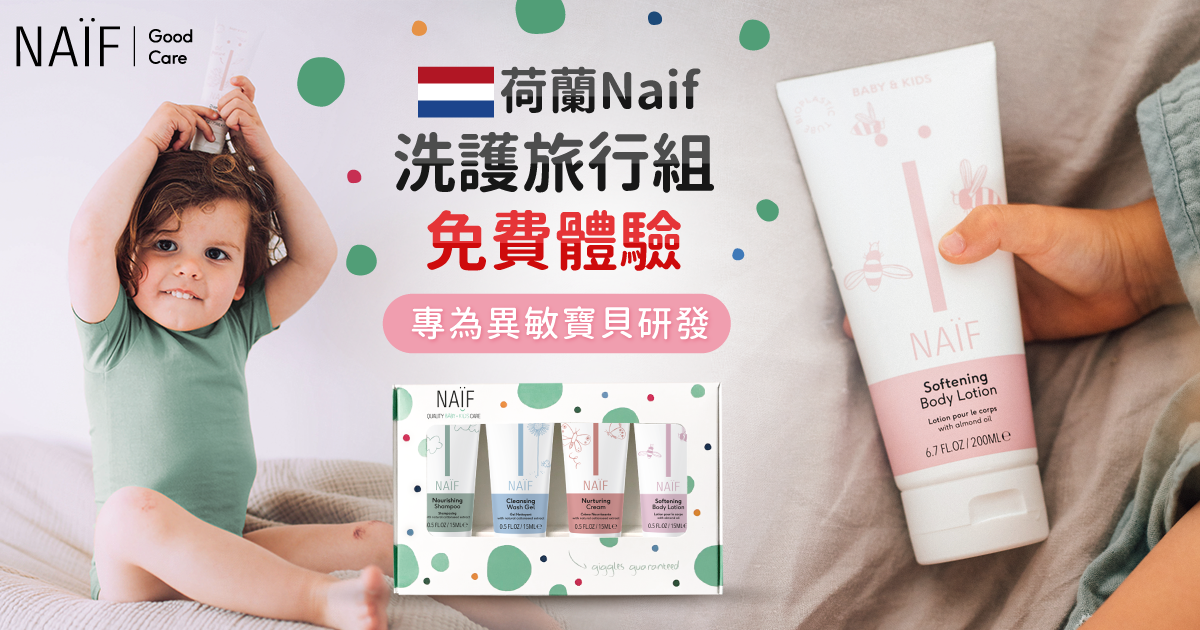 試用招募！荷蘭【NAïF】寶貝洗沐系列 $990好禮送給你