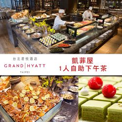 台北君悅酒店 - 凱菲屋自助餐平日下午茶單人餐券