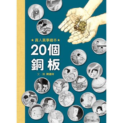 20個銅板-精裝