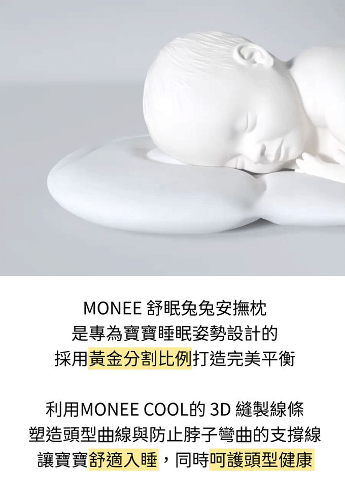 專為寶寶睡眠姿勢設計，使用3D縫線設計，讓寶寶舒適入睡，同時呵護頭型健康