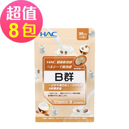 永信HAC - 綜合B群口含錠-咖啡歐蕾口味(120錠x8包,共960錠)