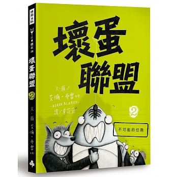 壞蛋聯盟1-3