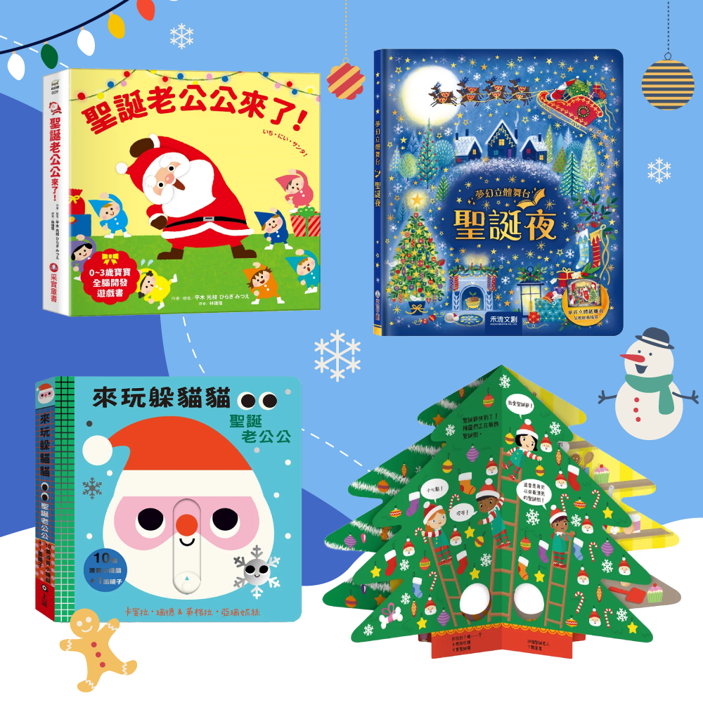 一秒變身立體音樂聖誕樹【溫馨聖誕繪本大集合】音樂書｜操作書｜燈光書
