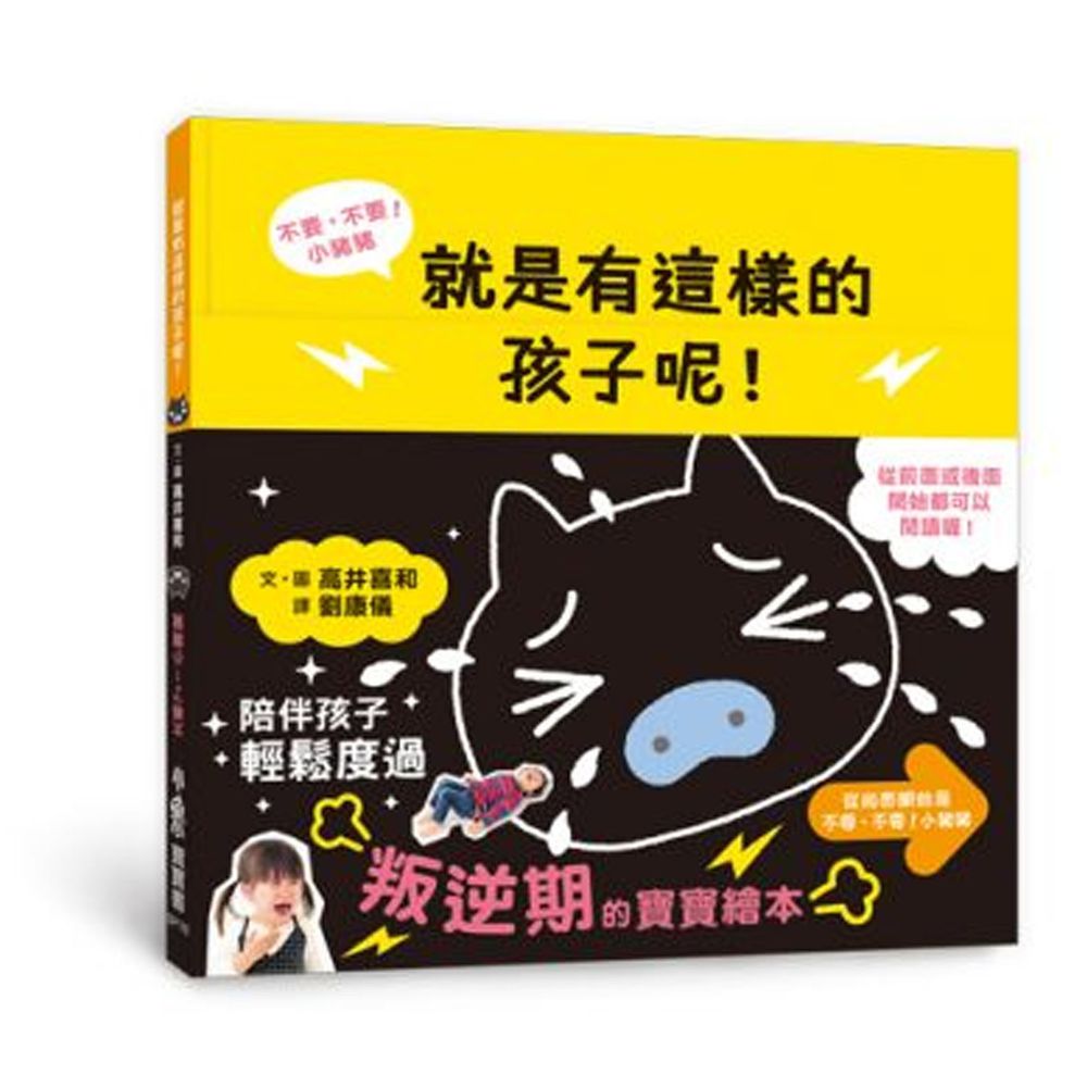 不要,不要!小豬豬──就是有這樣的孩子呢!太棒了!小豬豬