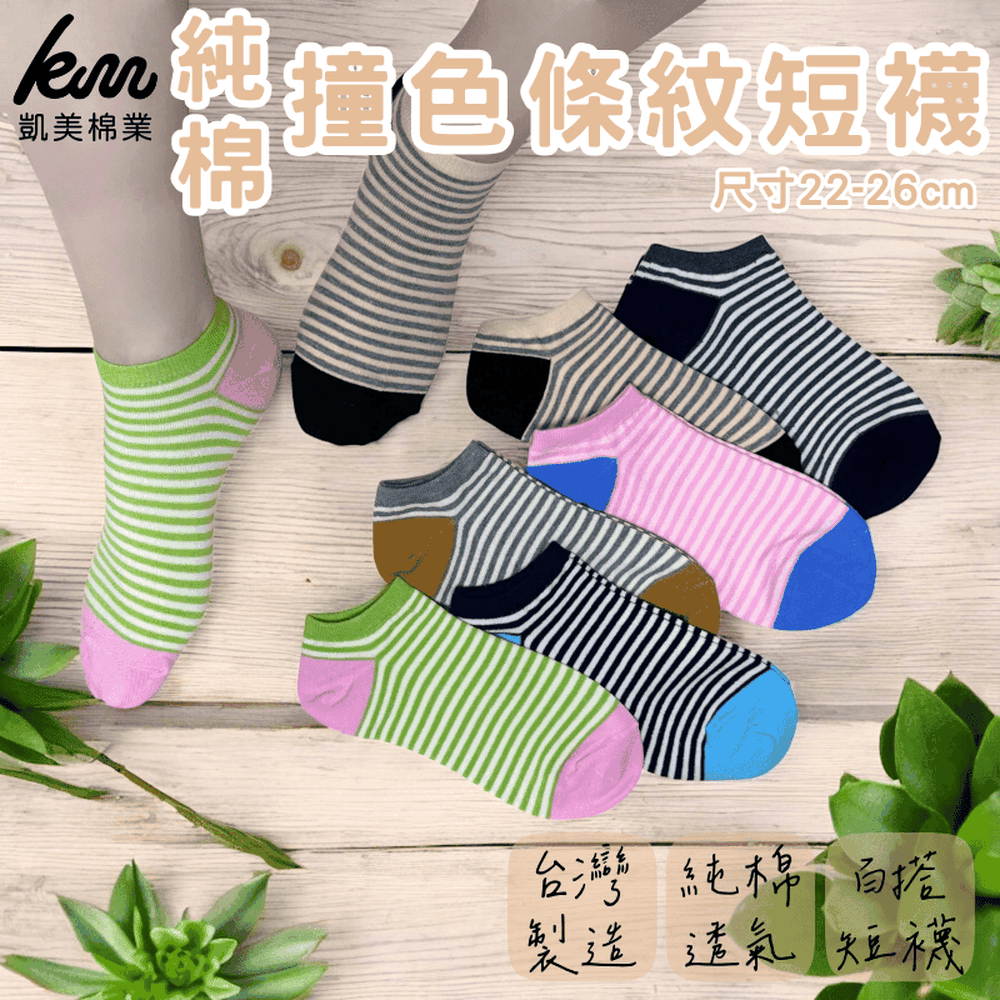 凱美棉業｜MIT台灣製 純棉撞色條紋短襪 百搭款 經典條紋 22-26cm-隨機出色