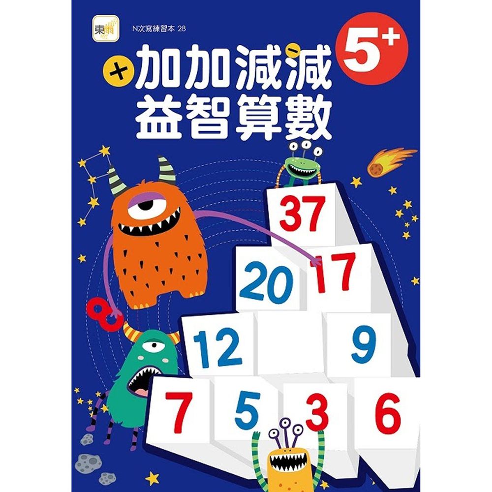 5+ 加加減減益智算數【N次寫練習本】(附印章學習筆1枝)