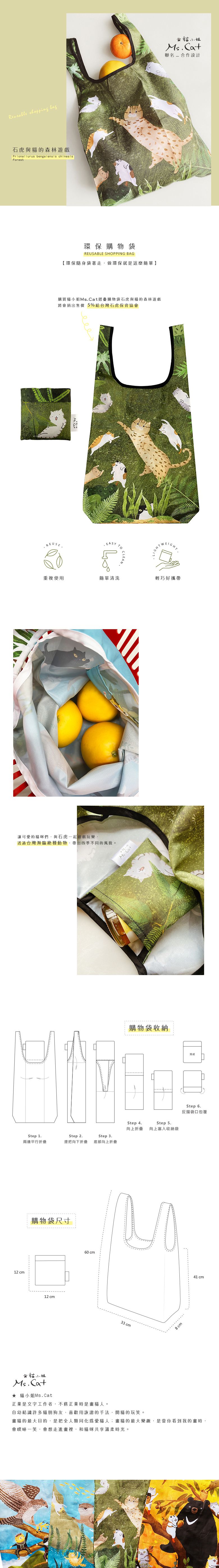 Sunny Bag - Sunny Bag x 貓小姐Ms.Cat 摺疊購物袋-石虎與貓的森林遊戲