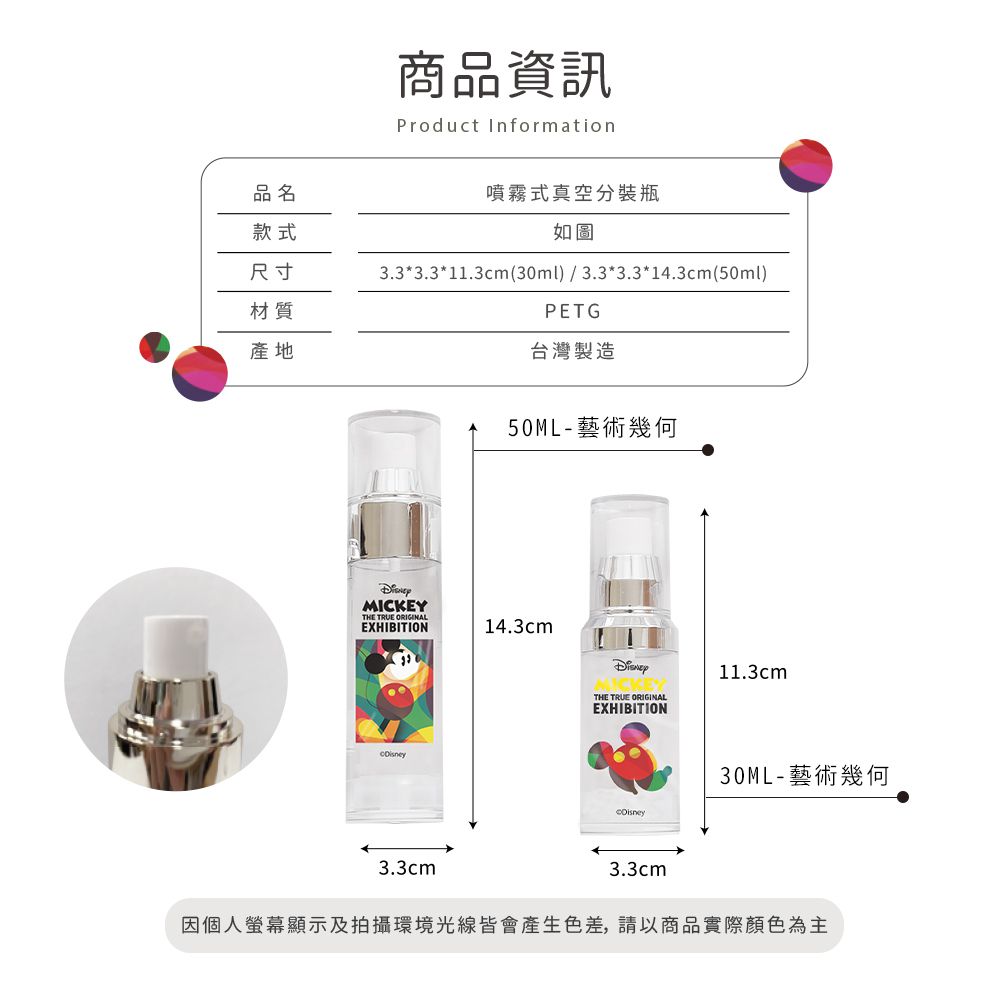 迪士尼 Disney 幾何米奇【藝術幾何】真空分裝噴瓶 旅行用分瓶 噴霧式空瓶 30ml