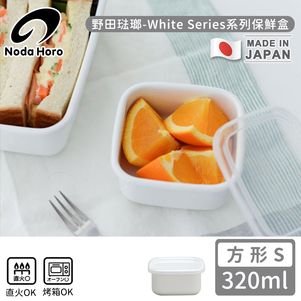 野田琺瑯 Noda Horo - 日本製方型塑料蓋琺瑯保鮮盒/保存盒S-320ml