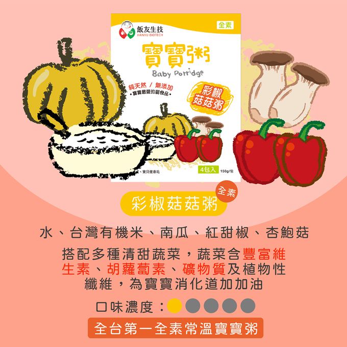 飯友 - 彩椒菇菇寶寶粥 (150g) 4包/盒（全素）