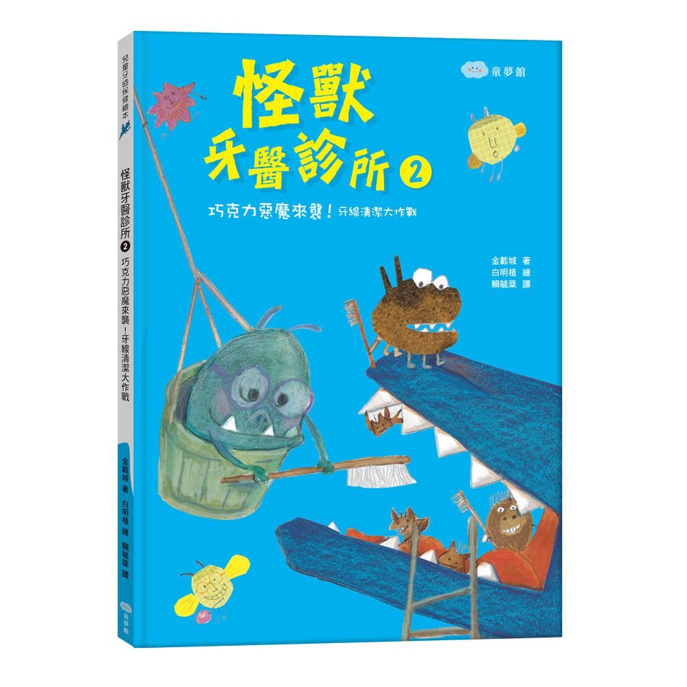 怪獸牙醫診所❷ 巧克力惡魔來襲！牙線清潔大作戰
