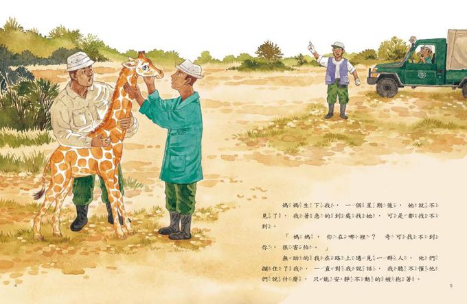 愛的故事‧知識繪本4：我最好的大象朋友