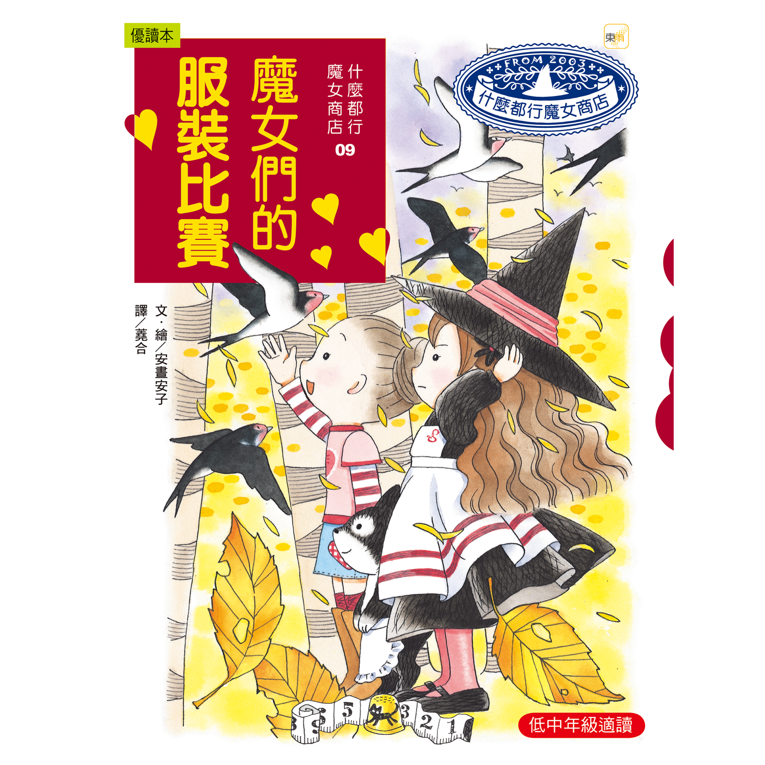 什麼都行魔女商店09-魔女們的服裝比賽